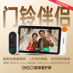 家庭智能屏+门铃5Pro