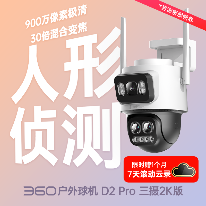 户外球机D2Pro三摄2K版