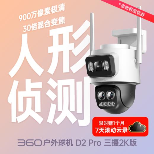 户外球机D2Pro三摄2K版 商品图0