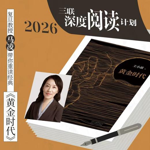 【纯享】三联深度阅读计划——《黄金时代》 商品图0