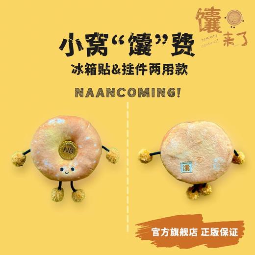 馕来了原创冰箱贴&挂件 商品图1