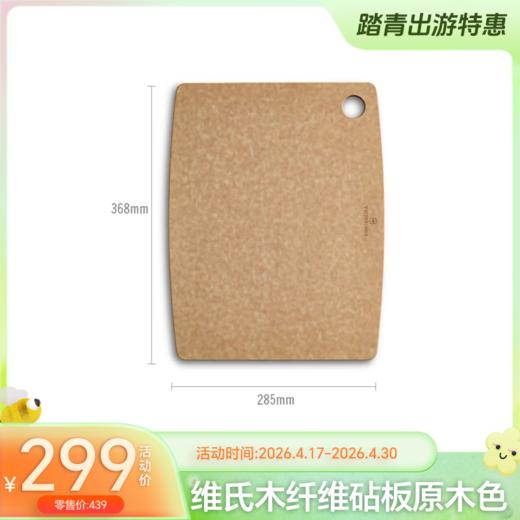 Victorinox维氏美国制造木纤维砧板原木色砧板切菜熟食板厨房家用板案板菜板-YHD 商品图0