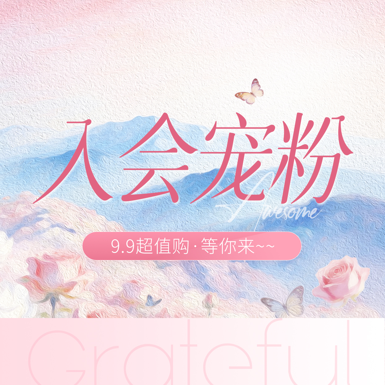 「仅支持线下门店兑换」入会宠粉季9.9超值购——不支持邮寄，慎拍！