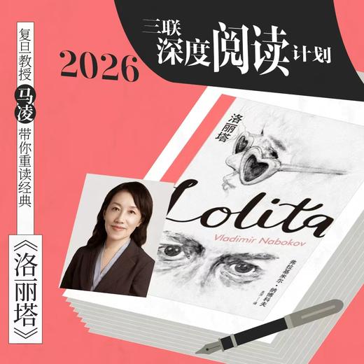 【纯享】三联深度阅读计划——《洛丽塔》 商品图0