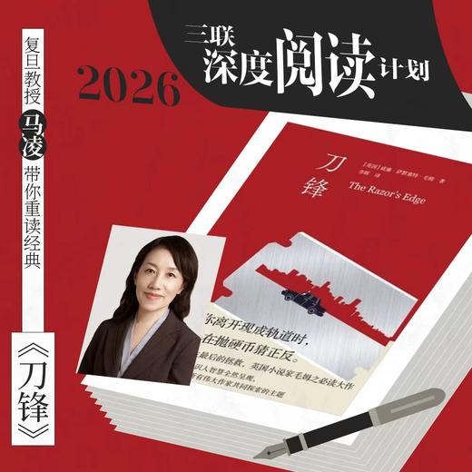 【纯享】三联深度阅读计划——《刀锋》 商品图0