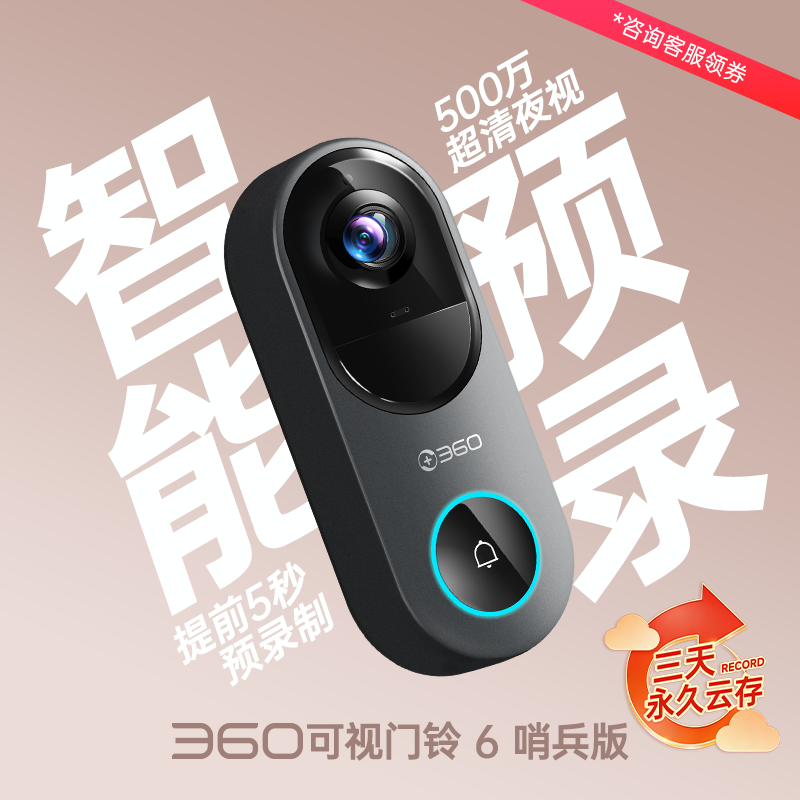 可视门铃6 哨兵版