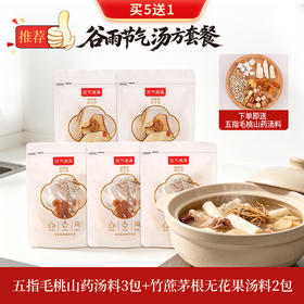 【谷雨时节汤方】先逐湿后降火 五指毛桃山药汤料*3包+竹蔗茅根无花果汤料*2包（送：五指毛桃山药汤料*1包，到手共6包）