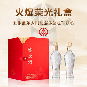 五粮液股份白酒 火爆荣光礼盒浓香型白酒52度500ml*2瓶冠军联名收藏送礼