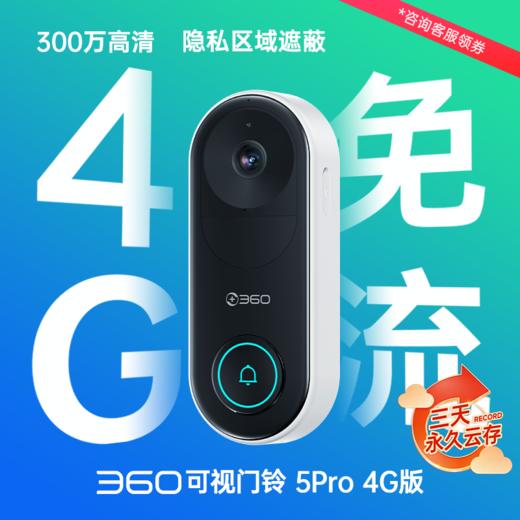 可视门铃5Pro 4G版 商品图0