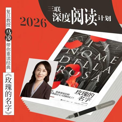 【纯享】三联深度阅读计划——《玫瑰的名字》 商品图0