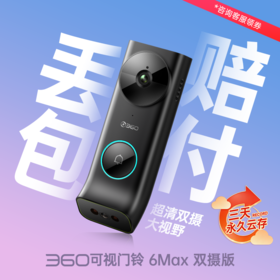 可视门铃6Max双摄版