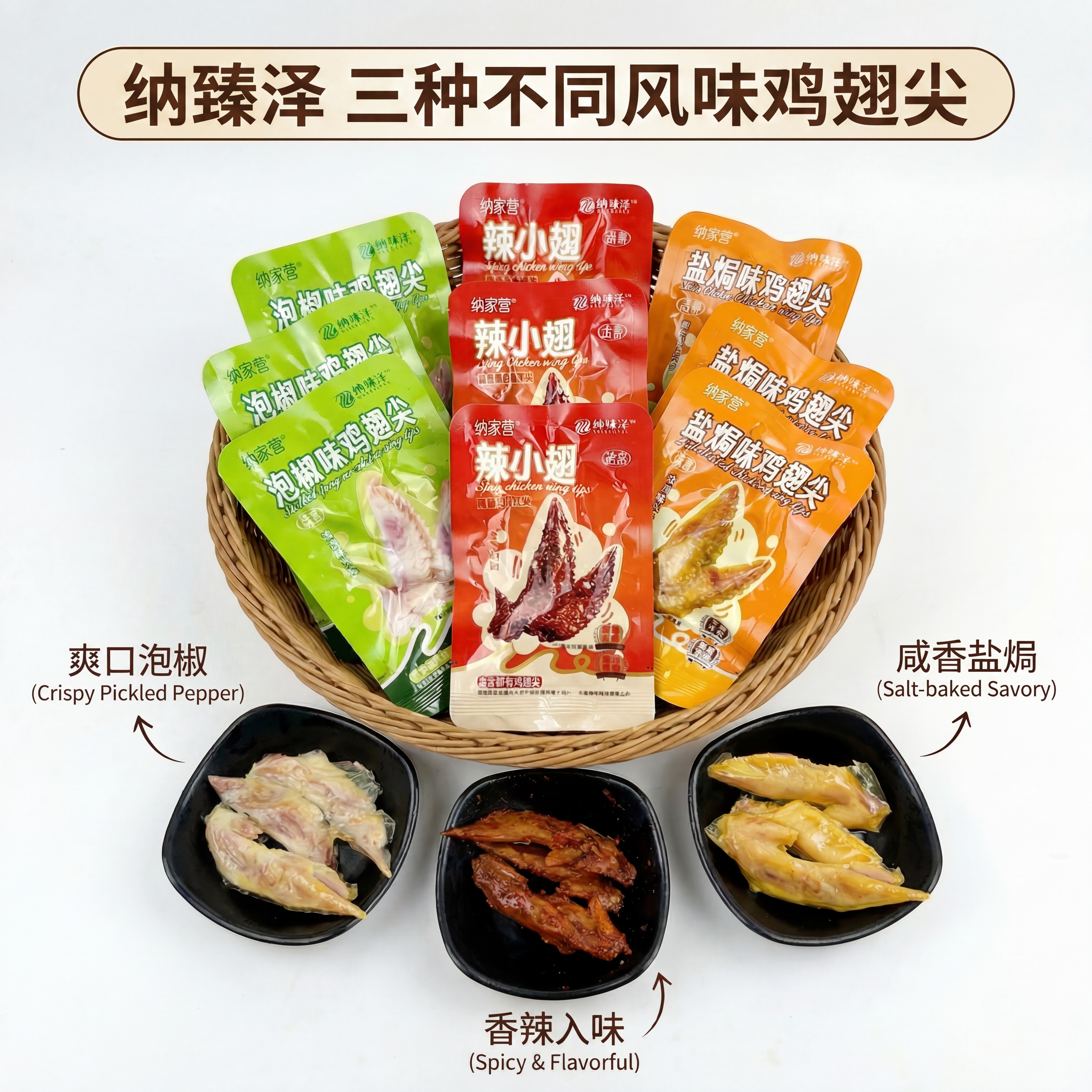 【包邮】纳家营纳臻泽 鸡翅尖一斤(16袋）泡椒/盐焗味