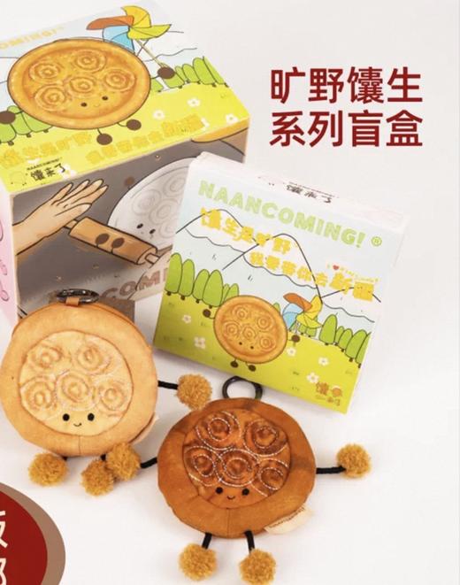 馕来了原创盲盒 商品图1