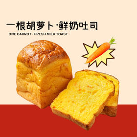 一根胡萝卜·鲜奶吐司