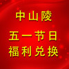 中山陵五一节日套餐 商品缩略图0