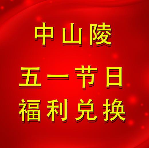 中山陵五一节日套餐 商品图0