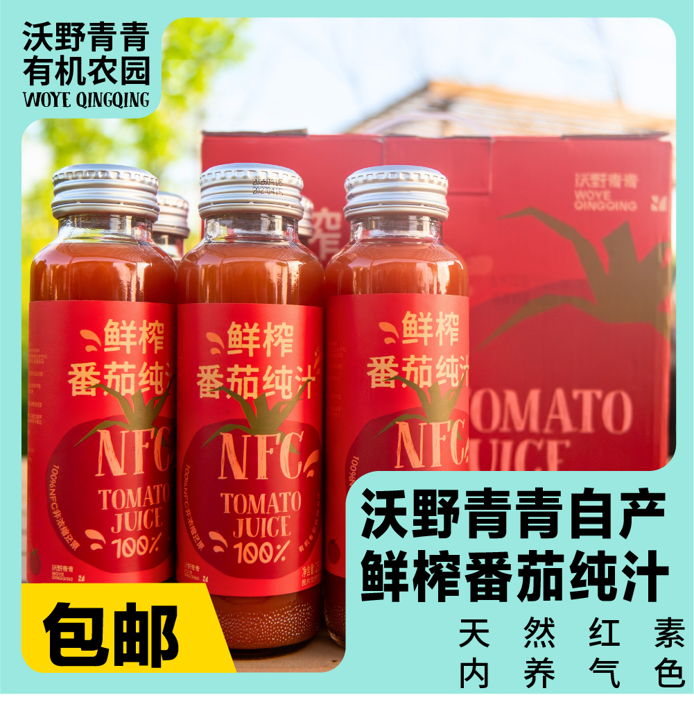 （新鲜的番茄汁回来喽！） 沃野青青鲜榨番茄纯汁 258ml/瓶*6 有机番茄NFC鲜榨