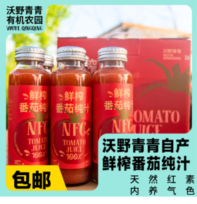 （新鲜的番茄汁回来喽！） 沃野青青鲜榨番茄纯汁 258ml/瓶*6 有机番茄NFC鲜榨