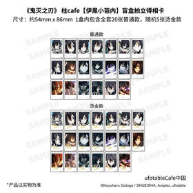 鬼灭之刃 柱cafe 伊黑小芭内 金签拍立得相卡 25包/盒 国谷