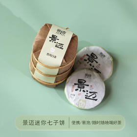 「景迈山」经典迷你七子饼普洱白茶（7克*7片）