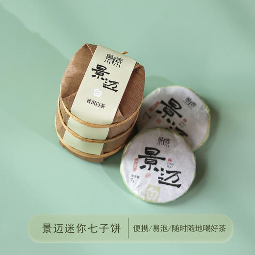 「景迈山」经典迷你七子饼普洱白茶（7克*7片） 商品图0