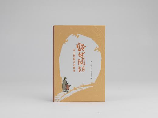 推荐书单丨豁然开朗 丰子恺的艺术世界 商品图6