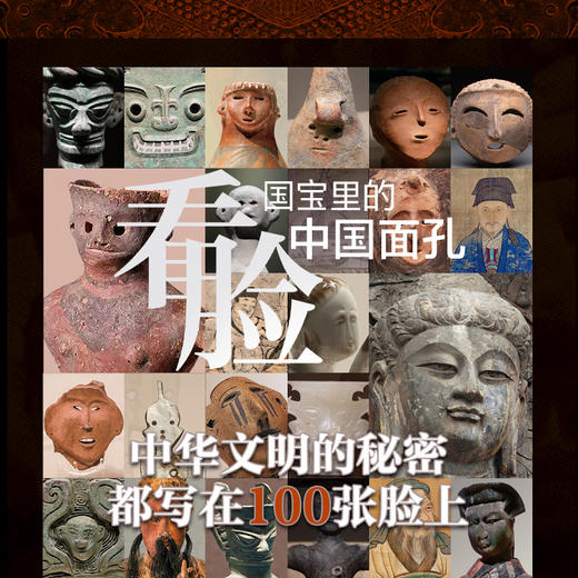 推荐书单丨看脸——国宝里的中国面孔 商品图1