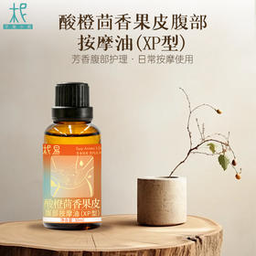 酸橙茴香果皮腹部按摩油（XP型）30ml