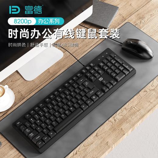富德 8200p有线键盘鼠标套装 游戏办公家用 USB接口 商品图0