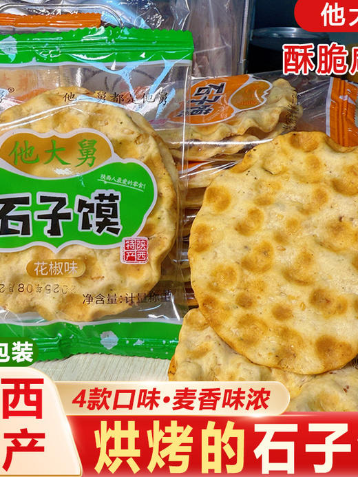 陕西特产他大舅五香花椒石子馍蒲城石头饼独立包装芝麻早餐零食 商品图0