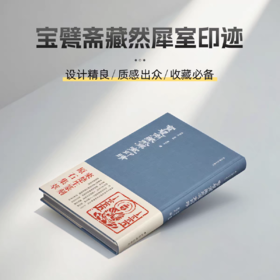 推荐书单丨宝甓斋藏然犀室印迹