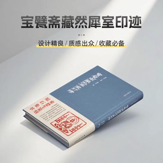 推荐书单丨宝甓斋藏然犀室印迹 商品图0