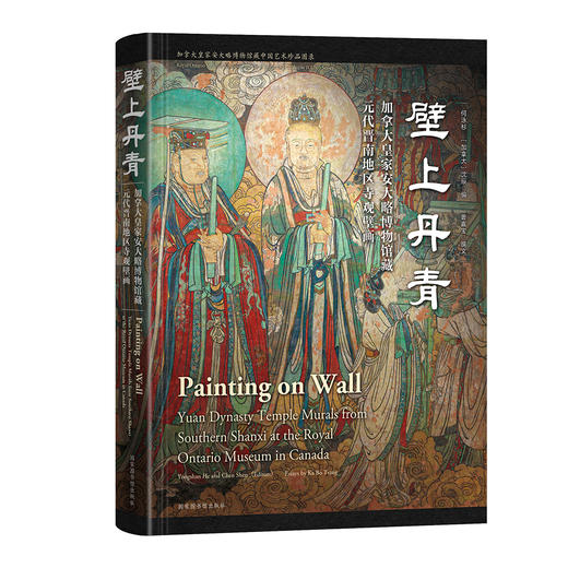 推荐书单丨壁上丹青——加拿大皇家安大略博物馆藏元代晋南地区寺观壁画 商品图0