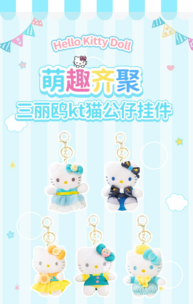 嘉惠文化 hello kitty 凯蒂猫 毛绒公仔挂件