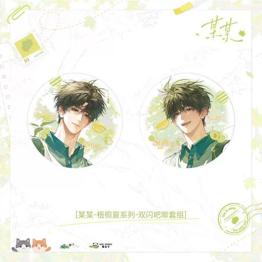 某某 梧桐夏系列 双闪徽章套组 吧唧 国谷 耽美 商品图0