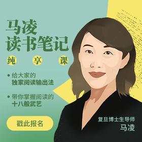 马凌读书笔记训练营