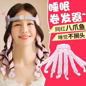 八爪鱼睡眠卷发器 懒人不伤发卷发神器 柔软材质 睡觉不搁头