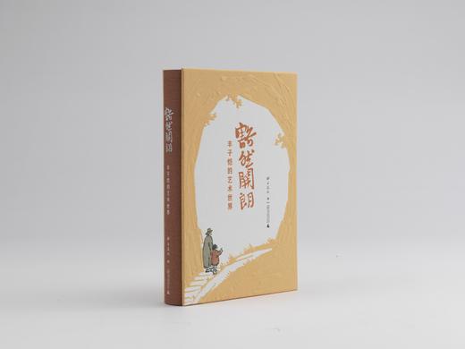 推荐书单丨豁然开朗 丰子恺的艺术世界 商品图7