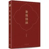 推荐书单丨剑桥语丝（签名版)海德堡语丝(签名版)敦煌语丝(签名版) 商品缩略图2