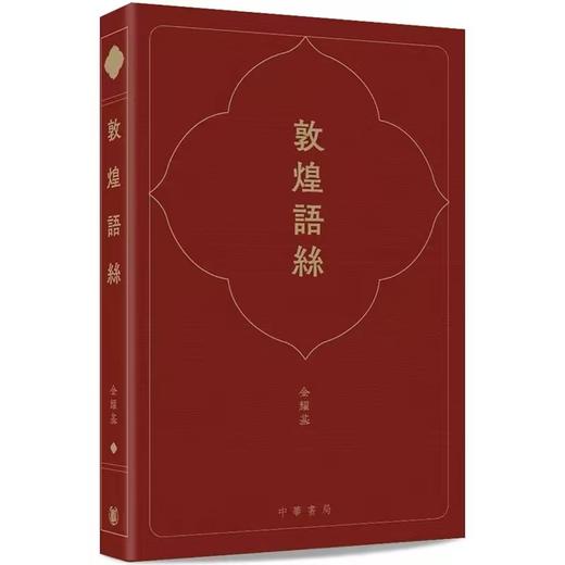 推荐书单丨剑桥语丝（签名版)海德堡语丝(签名版)敦煌语丝(签名版) 商品图2