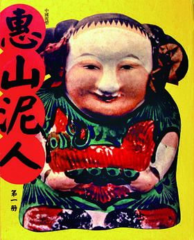 推荐书单丨惠山泥人