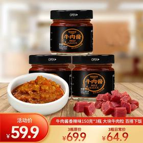 鲜香下饭牛肉酱150g/瓶