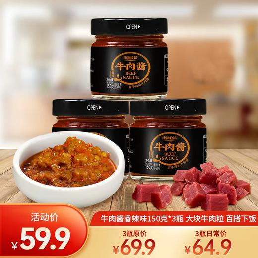 鲜香下饭牛肉酱150g/瓶 商品图0