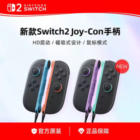 任天堂  Switch2 NS2 Joy-Con 新款左右手柄控制器