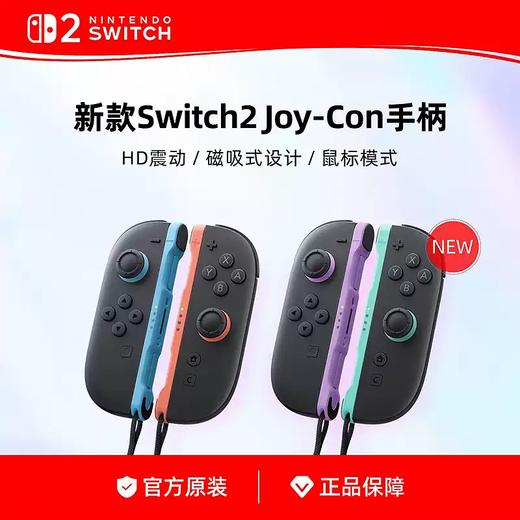 任天堂  Switch2 NS2 Joy-Con 新款左右手柄控制器 商品图1