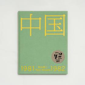 推荐书单丨中国1981-1982