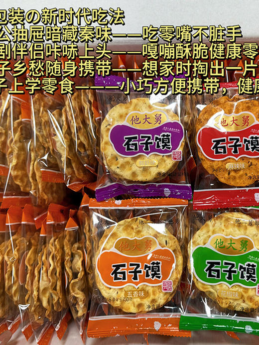 陕西特产他大舅五香花椒石子馍蒲城石头饼独立包装芝麻早餐零食 商品图2