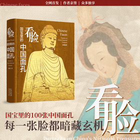 推荐书单丨看脸——国宝里的中国面孔