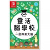 Switch游戏 灵活脑学校 一起伸展大脑 中文版 商品缩略图0