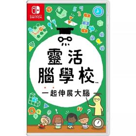 Switch游戏 灵活脑学校 一起伸展大脑 中文版